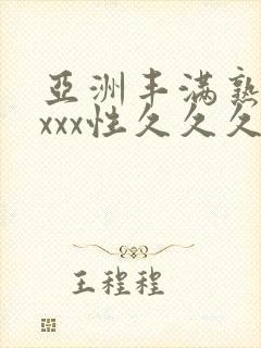 亚洲丰满熟妇xxxx性久久久封面