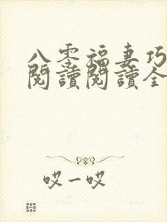 八零福妻巧当家阅读阅读全文