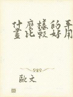 什么样的平板画画比较好用