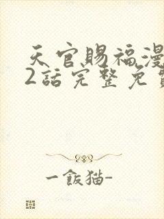 天官赐福漫画62话完整免费下拉式