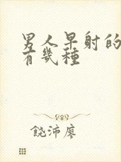 男人早射的原因有几种