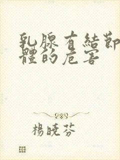 乳腺有结节对身体的危害