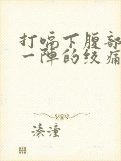 打嗝下腹部一阵一阵的绞痛