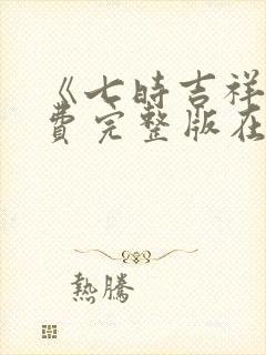 《七时吉祥》免费完整版在线观看