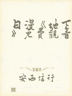 日漫《地下偶像》免费观看完整版高清封面
