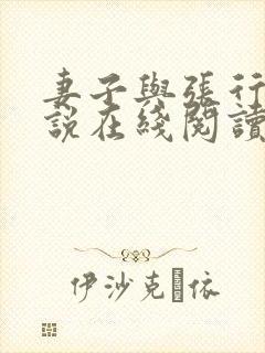 妻子与张行长小说在线阅读全文