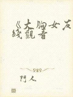 《大胸女友》在线观看