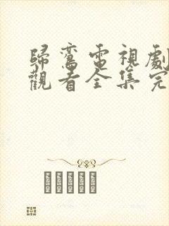 归鸾电视剧免费观看全集完整版高清