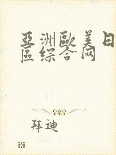 亚洲欧美日韩一区综合网