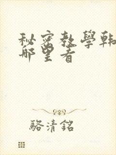 秘密教学韩漫在哪里看