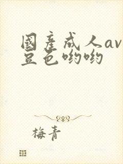 国产成人av麻豆色哟哟封面