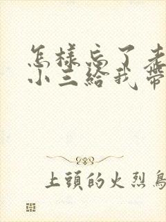 怎样忘了老公和小三给我带来的伤害