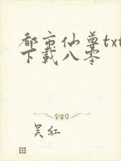都市仙尊txt下载八零封面