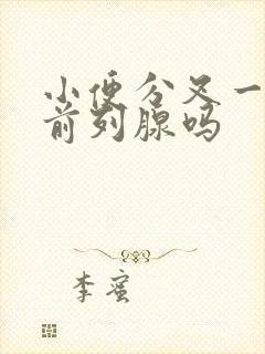 小便分叉一定是前列腺吗