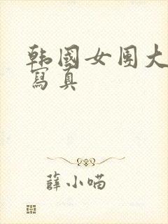 韩国女团大尺度写真