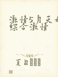 激情5月天婷婷综合激情