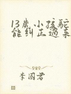 13岁小孩驼背能纠正过来吗