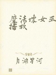 魔法坏女巫免费播放