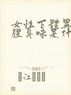 女性下体异味重腥臭味是什么原因用什么药