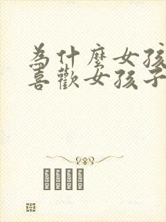 为什么女孩子会喜欢女孩子封面