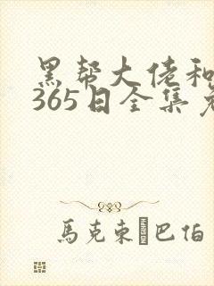 黑帮大佬和我的365日全集免费封面