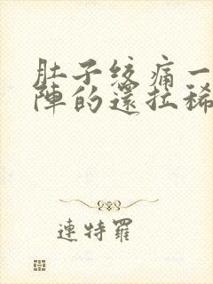 肚子绞痛一阵一阵的还拉稀