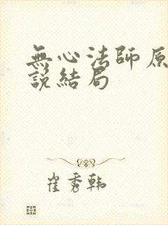 无心法师原著小说结局