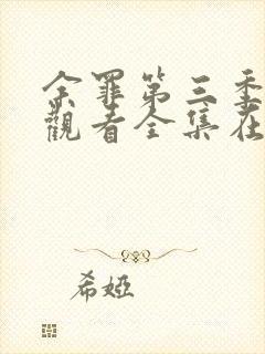 余罪第三季免费观看全集在线高清