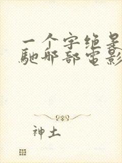 一个字绝是周星驰哪部电影