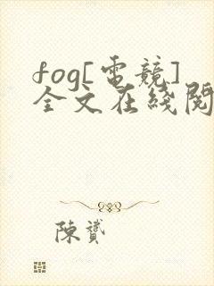 fog[电竞]全文在线阅读封面