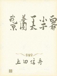 我养了小白脸是京圈太子爷短剧封面