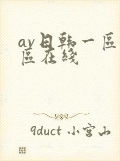 av日韩一区二区在线