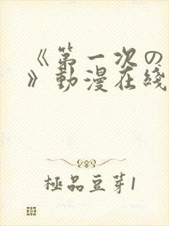 《第一次の人妻》动漫在线