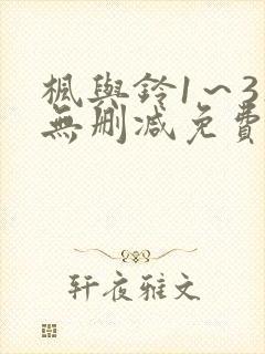 枫与铃1～3集无删减免费