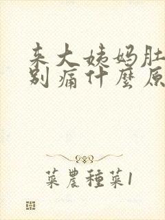 来大姨妈肚子特别痛什么原因封面