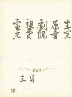 电视剧原生之罪免费观看完整版封面