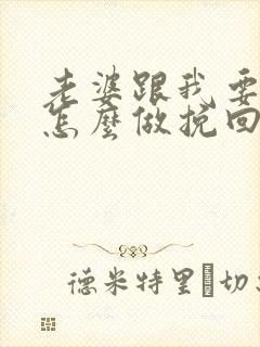 老婆跟我要离婚怎么做挽回