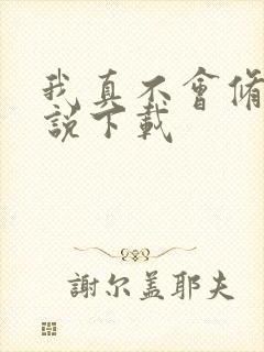 我真不会修仙小说下载