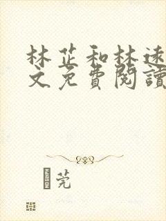 林芷和林远泽全文免费阅读最新章节