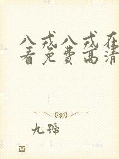 八戎八戎在线观看免费高清电视剧