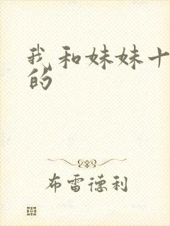 我和妹妹十几年的