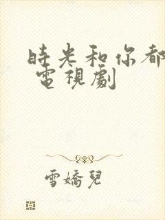 时光和你都很甜 电视剧