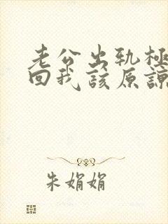 老公出轨极力挽回我该原谅吗