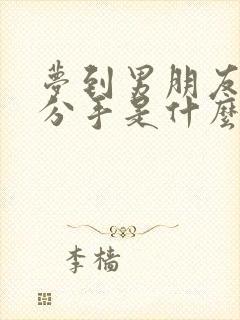 梦到男朋友跟我分手是什么征兆