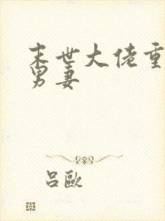 末世大佬重生宠男妻