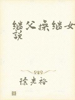 继父操继女的小说