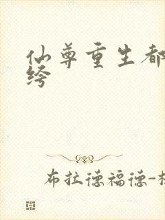 仙尊重生都市纨绔封面