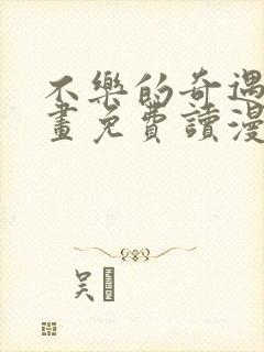 不乐的奇遇漫画画免费读漫画斗罗封面