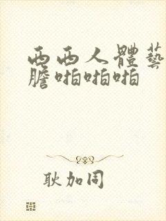 西西人体艺术大胆啪啪啪封面