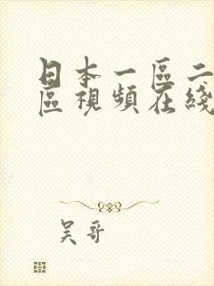 日本一区二区三区视频在线播放